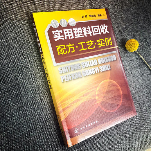 实用塑料回收配方设计·改性·实例 商品图2