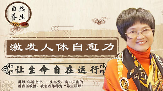 激发人体自愈力，让生命自在运行 商品图0