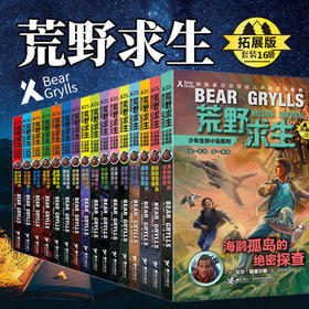 【全20册】荒野求生少年生存小说（拓展版）16册+绝命战机系列4册 小学生探险故事书 课外读物 畅销儿童书籍