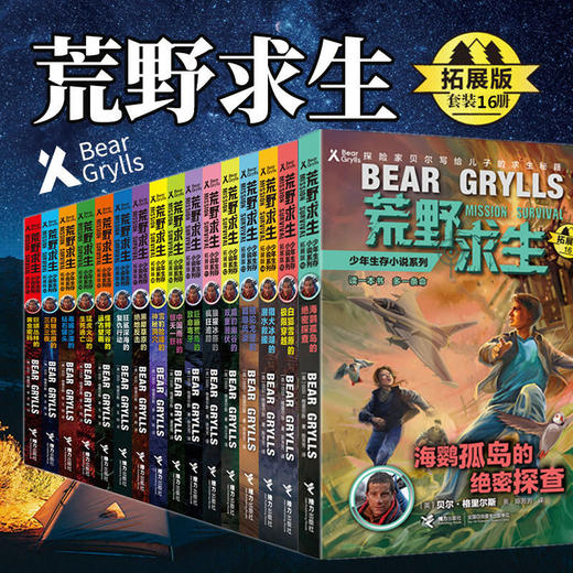 【全20册】荒野求生少年生存小说（拓展版）16册+绝命战机系列4册 小学生探险故事书 课外读物 畅销儿童书籍 商品图0
