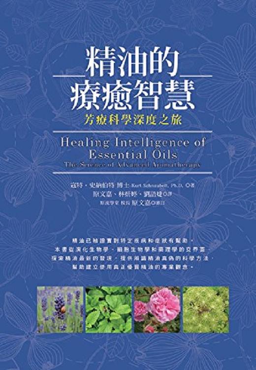 【中商原版】精油的疗癒智慧：芳疗科学深度之旅 港台原版 寇特．史纳伯特 世茂 生活百科 商品图0