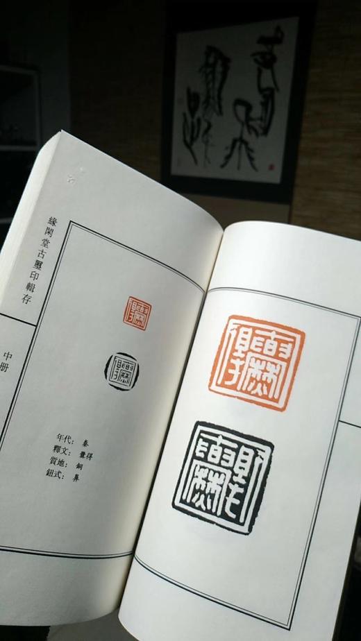 《缘闲堂古玺印辑存》增订印制本 全一册 商品图4