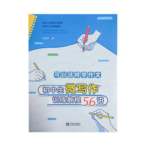 初中生微写作训练教程56讲