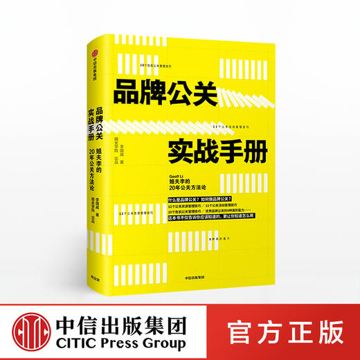 品牌公关实战手册：姐夫李的20年公关方法论 商品图0