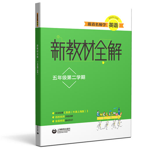 跟着名师学英语 新教材全解 五年级第二学期 商品图0