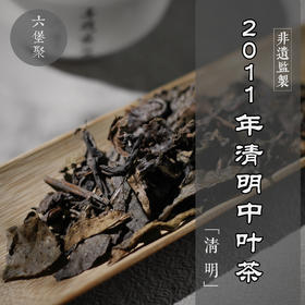 濡菲六堡茶 2011年 清明中叶茶（250g）