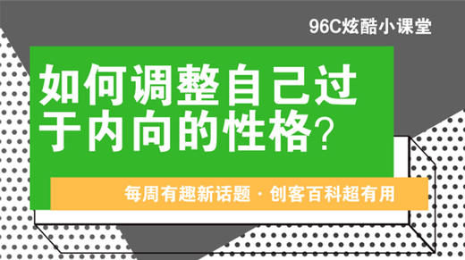 如何调整自己过于内向的性格？ 商品图0