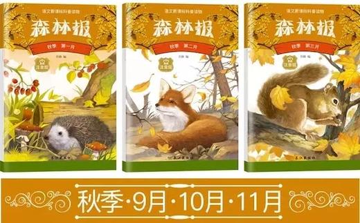 语文新课标科普读物《森林报》注音版 风靡全球的儿童科普名著！300幅精美配图 商品图5