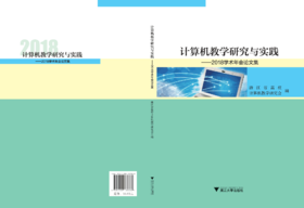 计算机教学研究与实践——2018学术年会论文集/吴卿/浙江省高校计算机教学研究会/浙江大学出版社