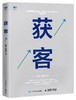 获客 营销书籍 内容营销 流量获取 附赠4节获客营销精品课程 商品缩略图0