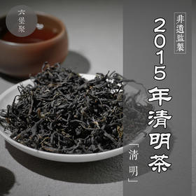 濡菲六堡茶 2015年 清明茶（250g）