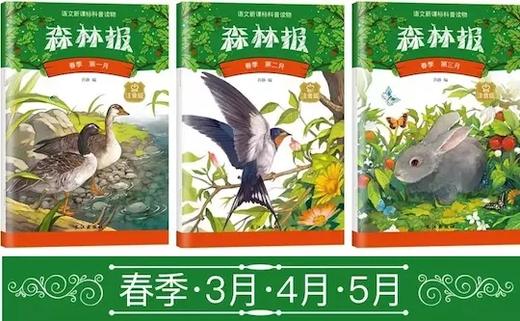 语文新课标科普读物《森林报》注音版 风靡全球的儿童科普名著！300幅精美配图 商品图4