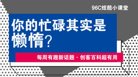 你的忙碌其实是懒惰？