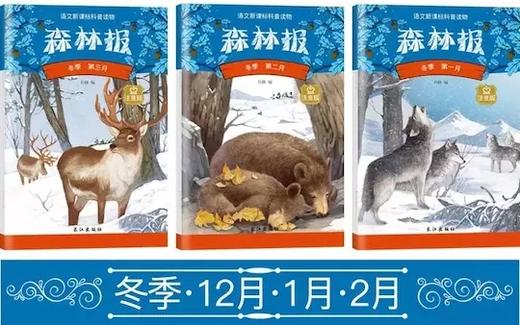 语文新课标科普读物《森林报》注音版 风靡全球的儿童科普名著！300幅精美配图 商品图6