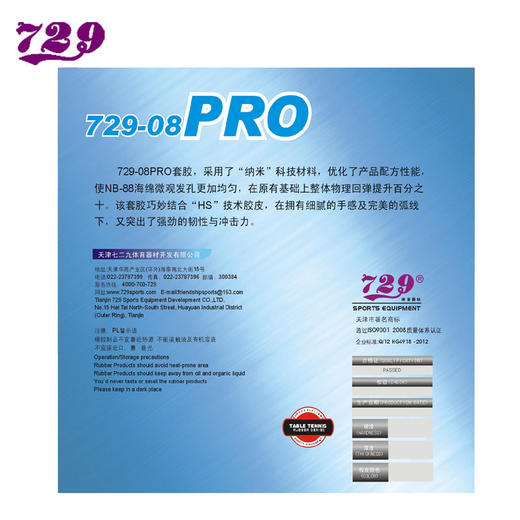 729友谊 729-08 PRO 内能 反胶套胶 国球汇 商品图1