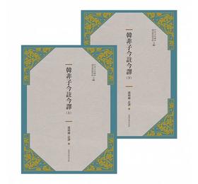 预售 【中商原版】韩非子今注今译（全二册）（三版）港台原版 邵增桦 台湾商务 人文史地 哲学 中国哲学