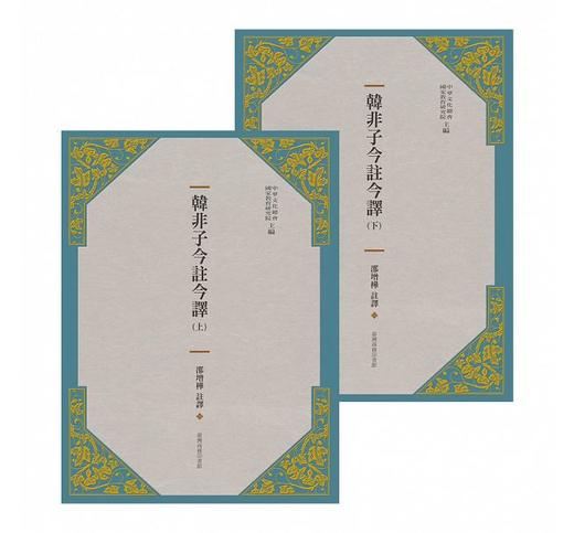 预售 【中商原版】韩非子今注今译（全二册）（三版）港台原版 邵增桦 台湾商务 人文史地 哲学 中国哲学 商品图0