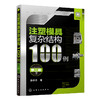 注塑模具复杂结构100例（第二版） 商品缩略图0