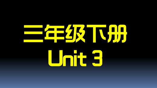 三下U3 单词拼读 商品图0