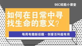 如何在日常中寻找生命的意义？