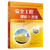 安全工程理论与方法 商品缩略图0