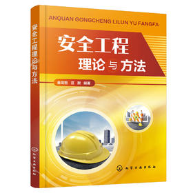 安全工程理论与方法