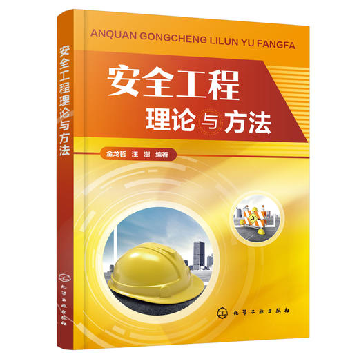 安全工程理论与方法 商品图0