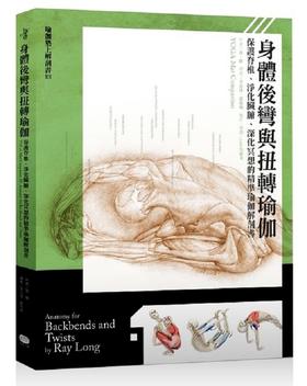 【中商原版】身体后弯与扭转瑜伽：保护脊椎、净化脏腑、深化冥想的瑜珈解剖书 港台原版 雷隆 大家出版社