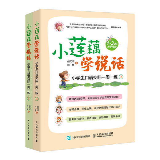 小莲藕学说话 小学生口语交际一周一练 全2册 商品图0