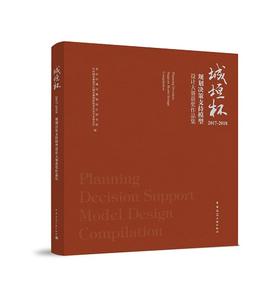 城垣杯•规划决策支持模型设计大赛获奖作品集（2017-2018）