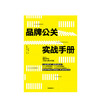 品牌公关实战手册：姐夫李的20年公关方法论 商品缩略图3