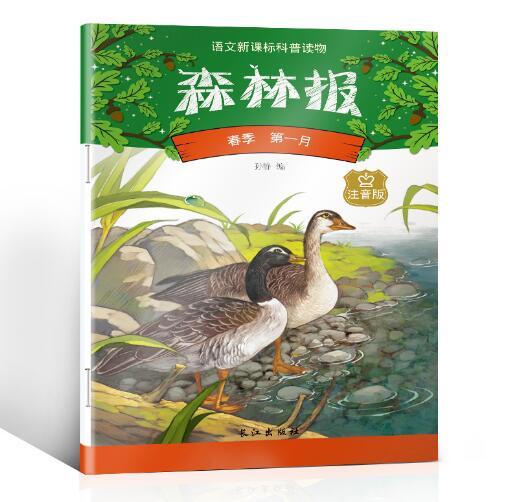 语文新课标科普读物《森林报》注音版 风靡全球的儿童科普名著！300幅精美配图 商品图11