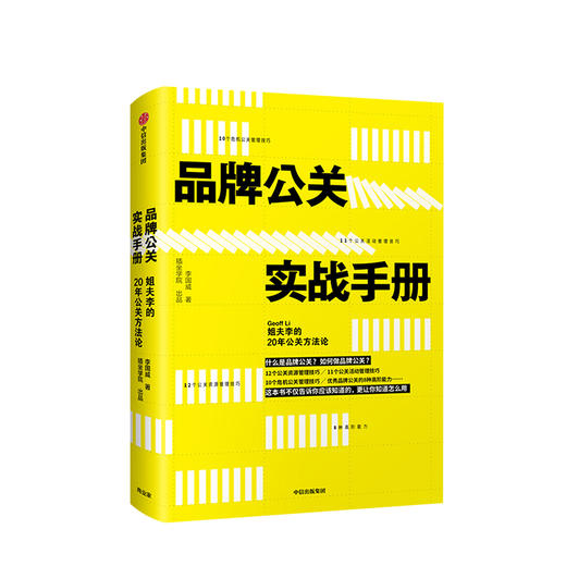 品牌公关实战手册：姐夫李的20年公关方法论 商品图1