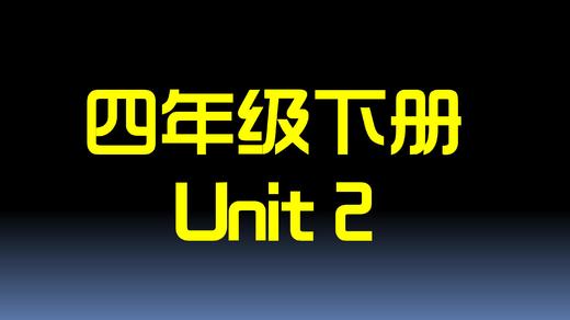 四下U2 单词拼读 商品图0