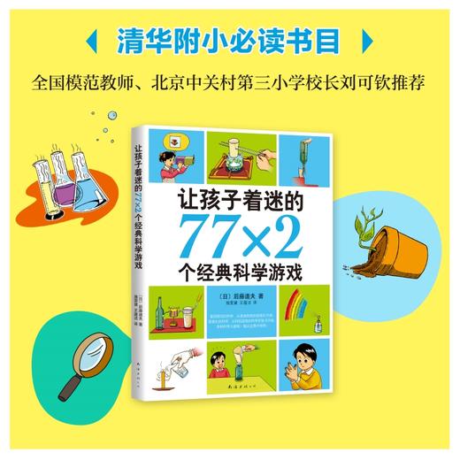 让孩子着迷的77×2个经典科学游戏 商品图1