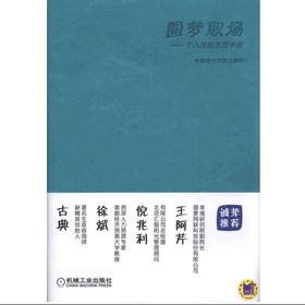 圆梦职场——个人战略管理手册