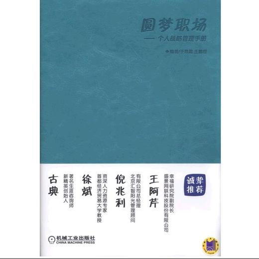圆梦职场——个人战略管理手册 商品图0