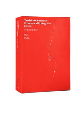 中葡设计握手  家具篇