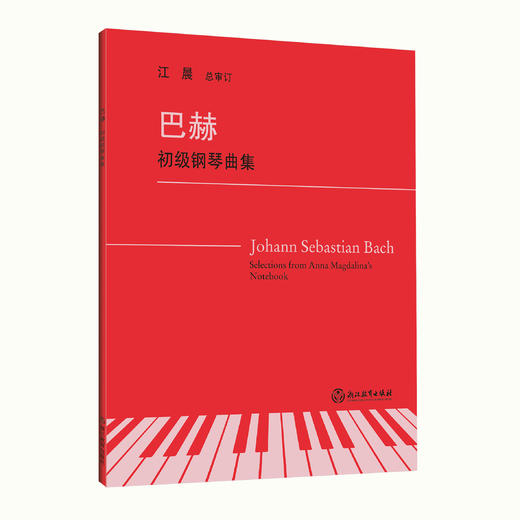 钢琴教材书籍 上海音乐学院钢琴系系主任江晨教授总审订 商品图1