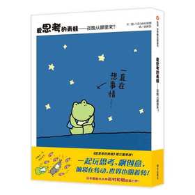 信谊世界精选图画书·爱思考的青蛙——夜晚从哪里来？