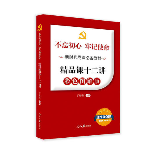 不忘初心牢记使命新时代党课这样讲：精品课十二讲（彩色图解版 送100题含答案及答题卡） 商品图0