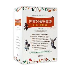 世界名著好享读(附精美书签第1辑共5册)(精)