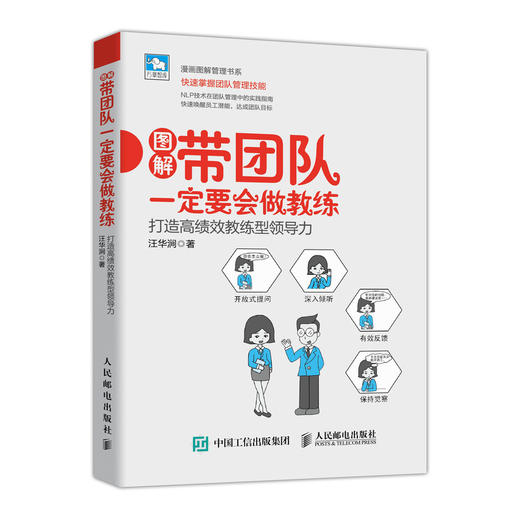 带团队一定要会做教练 打造高绩效教练型领导力 NLP技术在团队管理中的实践指南 教练型领导力提升方法 商品图0