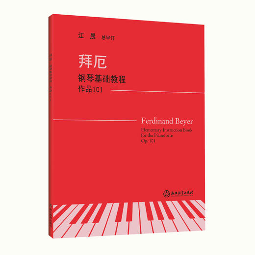 钢琴教材书籍 上海音乐学院钢琴系系主任江晨教授总审订 商品图2