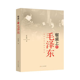 杜忠明红色书系——餐桌上的毛泽东