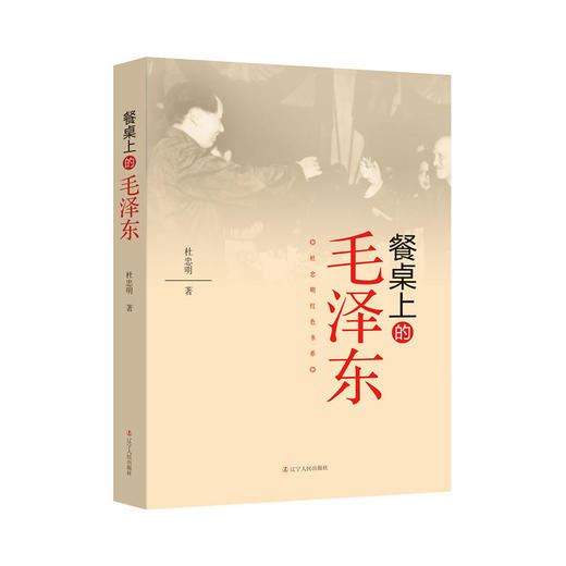 杜忠明红色书系——餐桌上的毛泽东 商品图0