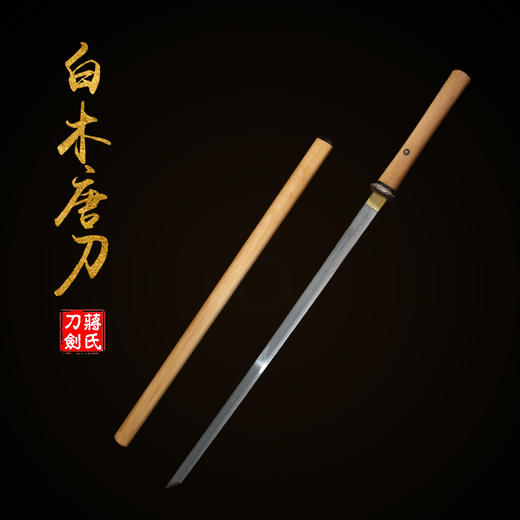 【新品上架】——白木唐刀 未开刃