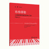 钢琴教材书籍 上海音乐学院钢琴系系主任江晨教授总审订 商品缩略图3