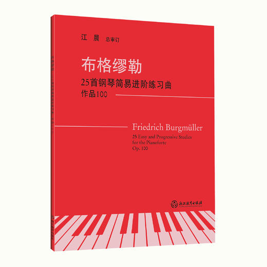 钢琴教材书籍 上海音乐学院钢琴系系主任江晨教授总审订 商品图3