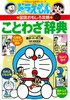 【中商原版】哆啦A梦 谚语事典 日文原版 ドラえもんのことわざ辞典 改訂新版 藤子不二雄 日语趣味学习攻略 谚语辞典 野比大雄 叮当Doraemon 机器猫 商品缩略图1